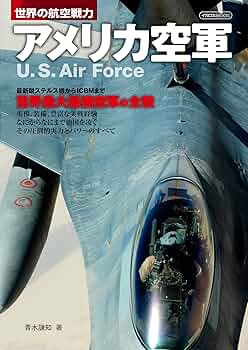 アメリカ空軍 (世界の航空戦力) | 青木 謙知 |本 | 通販 | Amazon